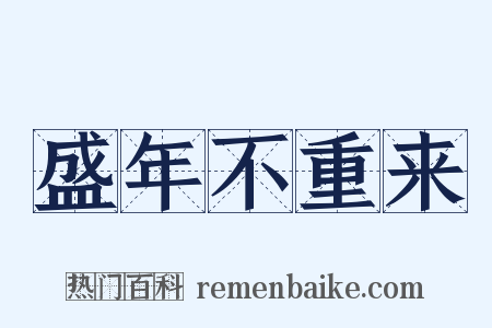 盛年不重来是什么意思的图片